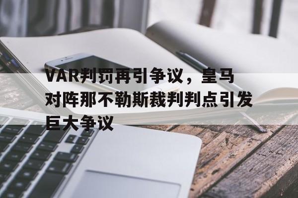 VAR判罚再引争议，皇马对阵那不勒斯裁判判点引发巨大争议